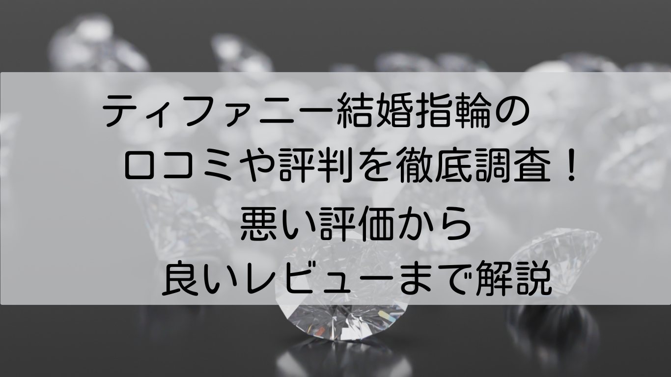 ティファニー　結婚指輪　　口コミ　評判　徹底調査　　　　　　　　悪い評価　良いレビュー　　解説